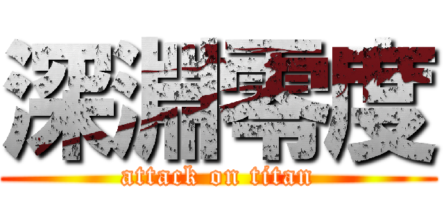 深淵零度 (attack on titan)