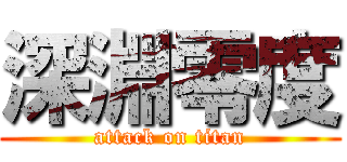 深淵零度 (attack on titan)