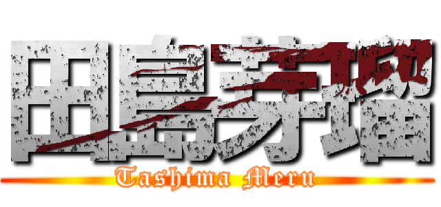 田島芽瑠 (Tashima Meru)