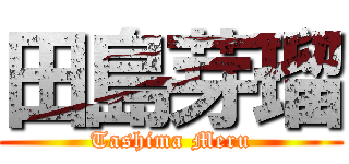 田島芽瑠 (Tashima Meru)