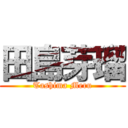 田島芽瑠 (Tashima Meru)