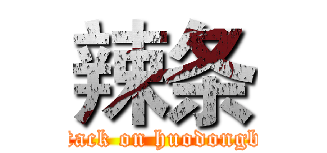 辣条 (attack on huodongbu)