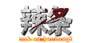 辣条 (attack on huodongbu)