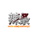 辣条 (attack on huodongbu)