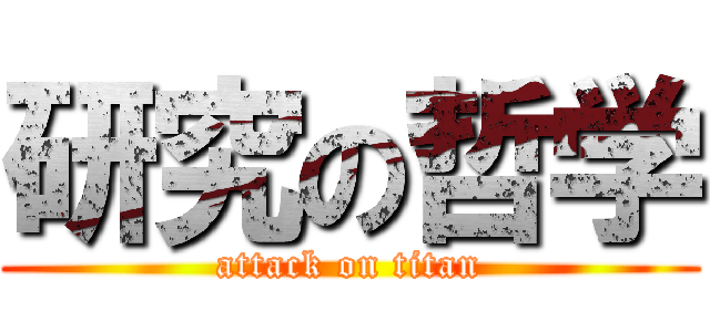 研究の哲学 (attack on titan)