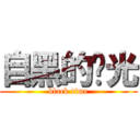 自黑的时光 (black time)