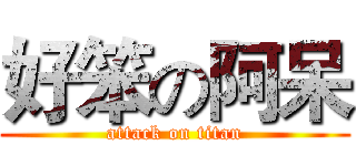 好笨の阿呆 (attack on titan)