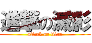 進撃の滅影 (attack on titan)