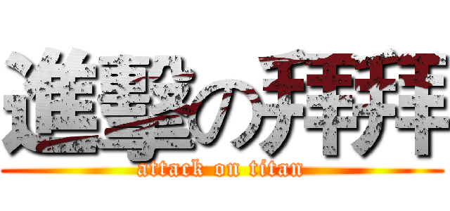 進擊の拜拜 (attack on titan)