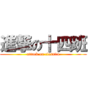 進撃の十四班 (attack on class14)