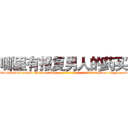 哪里有报复男人的药买 (哪里有报复男人的药买【电-186x2687x6963-Q278180069元-吉-药-业】我们做的是长期生意,靠的是老客户长期支持 http://sngk.net/rwl9DA
)