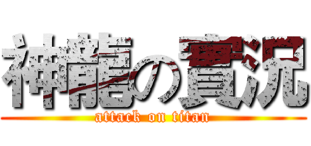神龍の實況 (attack on titan)
