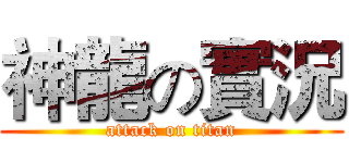 神龍の實況 (attack on titan)