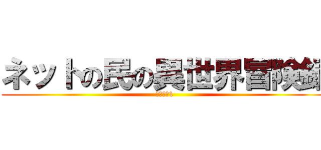 ネットの民の異世界冒険録 (シーズン1)