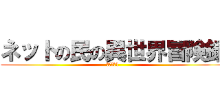 ネットの民の異世界冒険録 (シーズン1)
