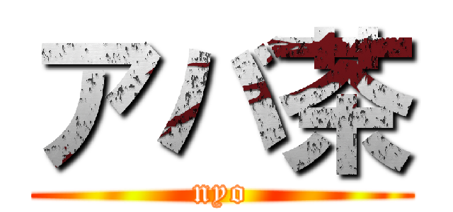 アバ茶 (nyo)