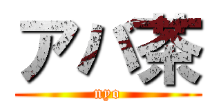 アバ茶 (nyo)