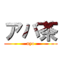 アバ茶 (nyo)