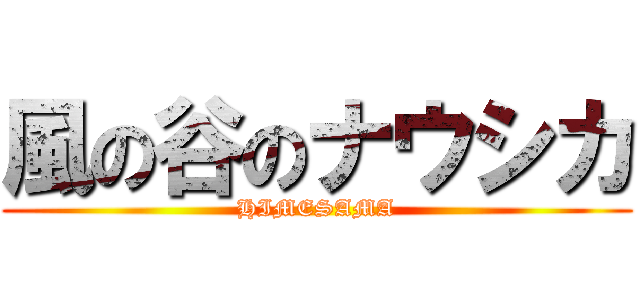 風の谷のナウシカ (HIMESAMA)
