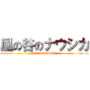 風の谷のナウシカ (HIMESAMA)