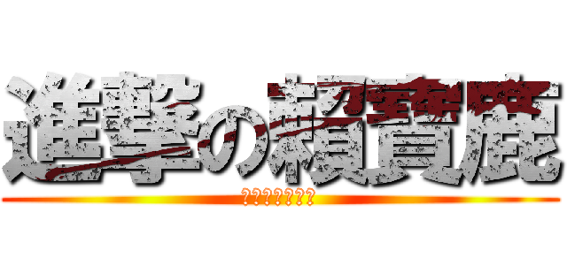 進撃の賴寶鹿 (吃寶路，變頸鹿)