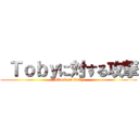  Ｔｏｂｙに対する攻撃 (Attack on Toby)