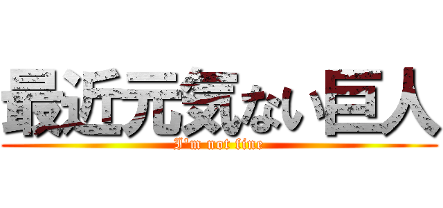 最近元気ない巨人 (I'm not fine)