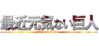 最近元気ない巨人 (I'm not fine)