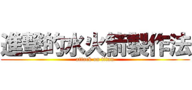 進撃的水火箭製作法 (attack on titan)