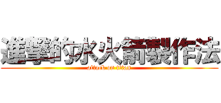 進撃的水火箭製作法 (attack on titan)