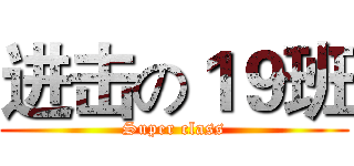 进击の１９班 (Super class)