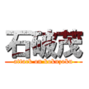 石破茂 (attack on kokuzoku)