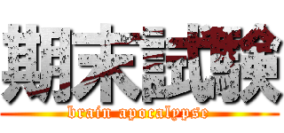 期末試験 (brain apocalypse)