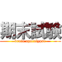 期末試験 (brain apocalypse)