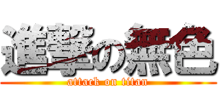 進撃の無色 (attack on titan)