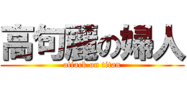 高句麗の婦人 (attack on titan)