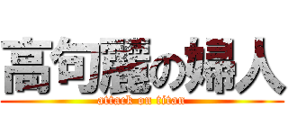 高句麗の婦人 (attack on titan)