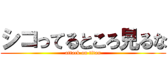 シコってるところ見るな (attack on titan)