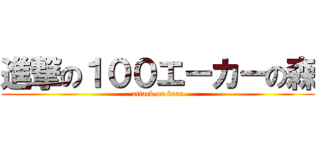 進撃の１００エーカーの森 (attack on bear)