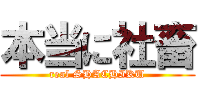 本当に社畜 (real SHACHIKU)