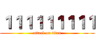 １１１１１１１１１ (attack on titan)