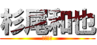 杉尾和也 (杉尾和也)