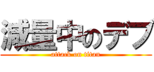 減量中のデブ (attack on titan)