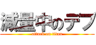 減量中のデブ (attack on titan)
