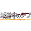 減量中のデブ (attack on titan)