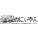 進撃のにぃやん (attack on titan)