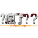 你瘋了嗎？ (Are you crazy)
