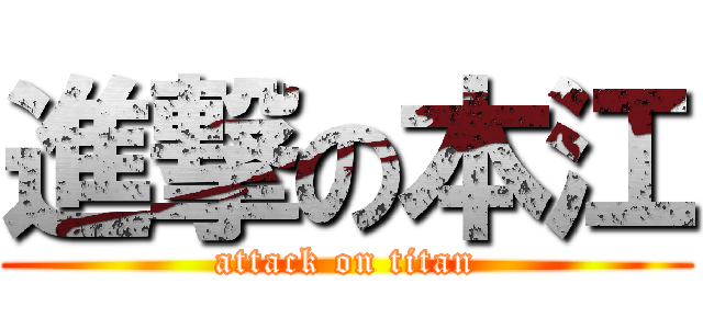 進撃の本江 (attack on titan)