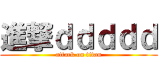 進撃ｄｄｄｄｄ (attack on titan)
