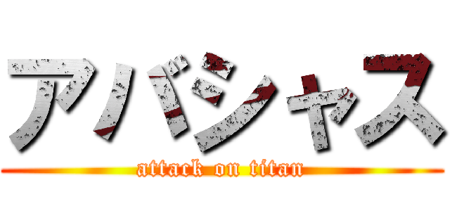 アバシャス (attack on titan)